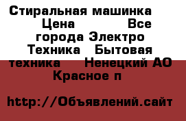 Стиральная машинка Ardo › Цена ­ 5 000 - Все города Электро-Техника » Бытовая техника   . Ненецкий АО,Красное п.